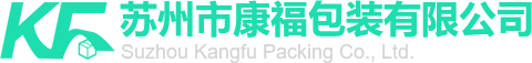 囌(su)州市(shi)康福(fu)包裝(zhuang)有限公司(si)